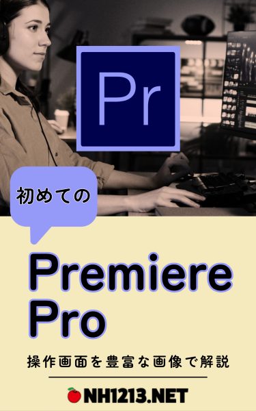 Premiere Pro 初心者が最初に読む本 操作方法を豊富な画像で解説 今日から始める動画編集 教えて先生シリーズ