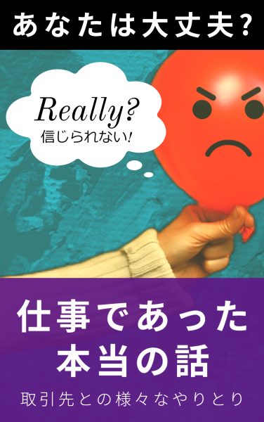 仕事であった本当の話 取引先との様々なやりとり: あなたは仕事ができる人ですか?