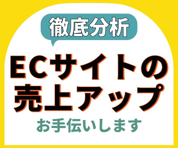 ECサイトを徹底的に分析して改善策を提案します