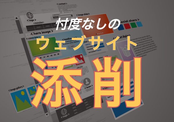 忖度なしであなたのウェブサイトを添削します