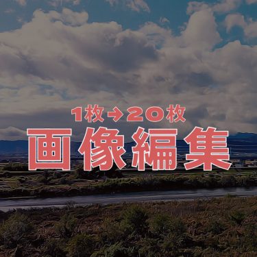 一枚の画像→20パターンに加工 普段とは違う仕上がりに