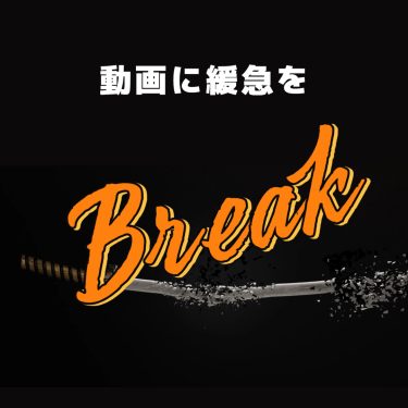 動画に緩急を追加してみませんか? Break