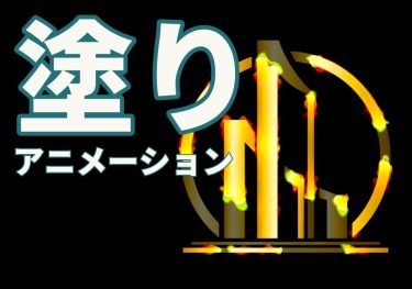 ロゴや画像などに塗りアニメーションを追加してリッチな仕上がりに