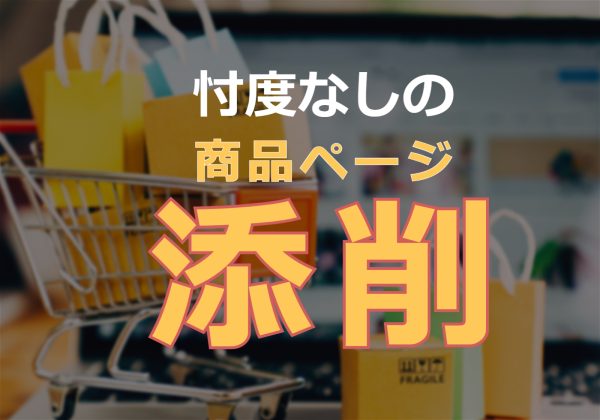 忖度なしであなたの商品ページを添削します
