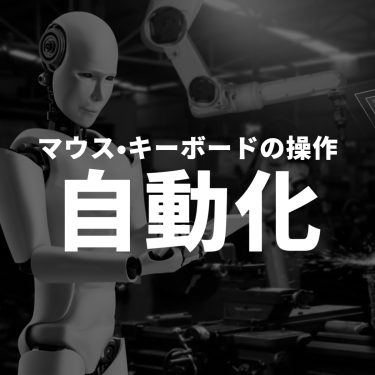 マウスとキーボード入力を自動化して時間節約