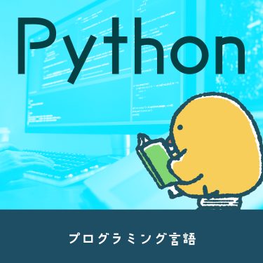 今注目を集めているプログラミング言語「Python」について