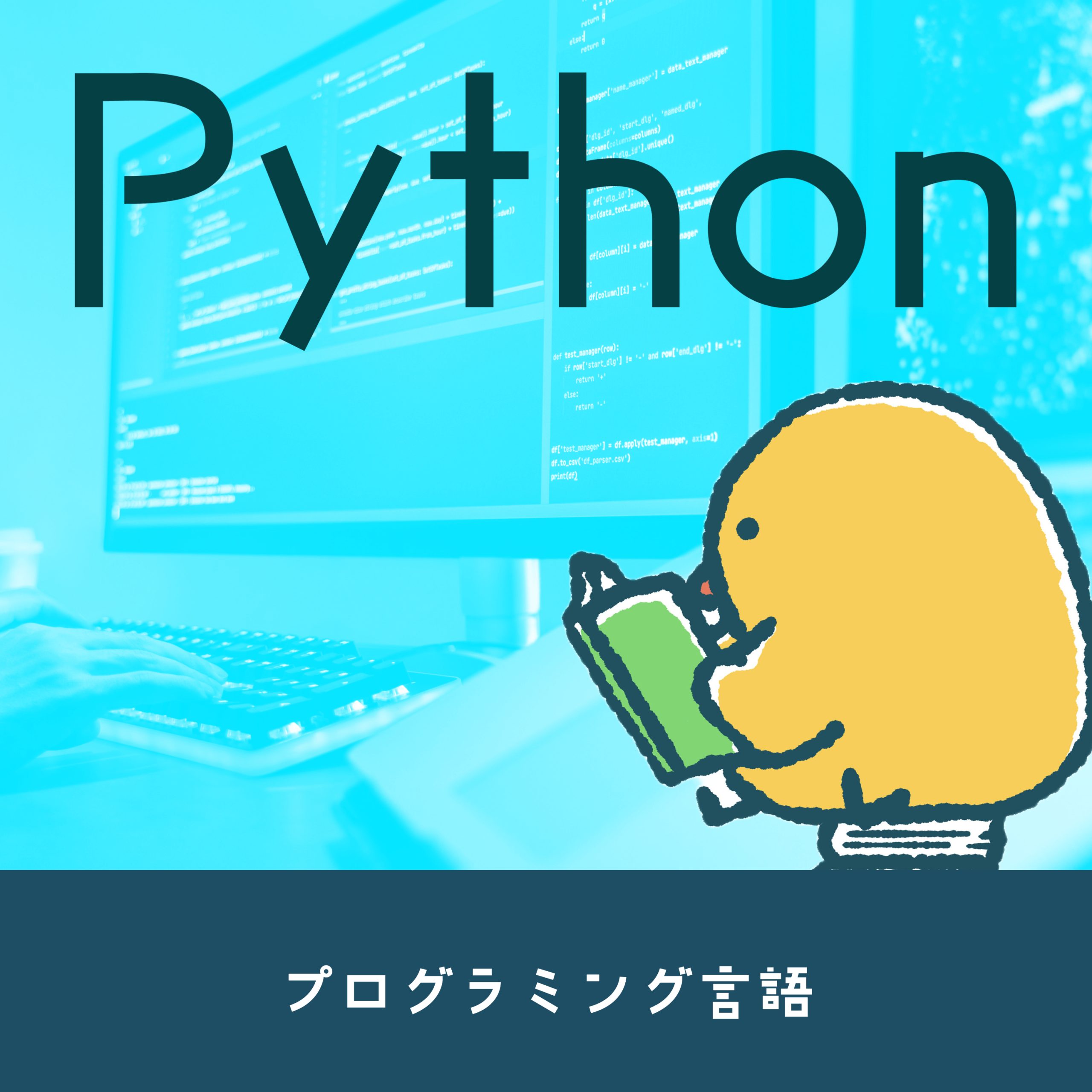 今注目を集めているプログラミング言語「Python」について