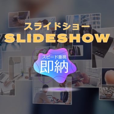スライドショー作成承ります(画像･動画可能）