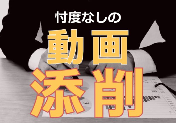 忖度なしであなたの動画を添削します