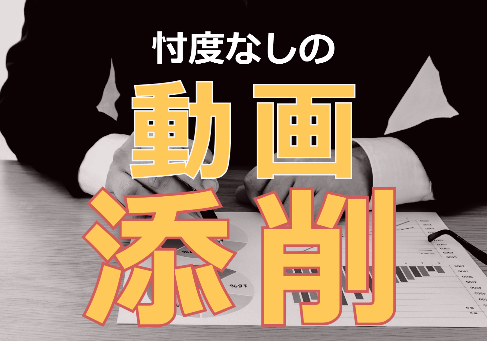 忖度なしであなたの動画を添削します