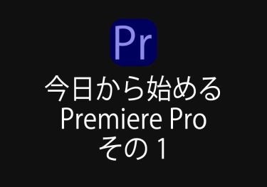 今日から始める Premiere Pro その1
