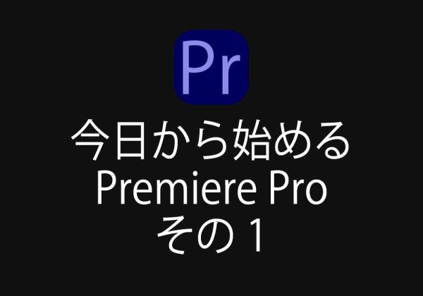 今日から始める Premiere Pro その1